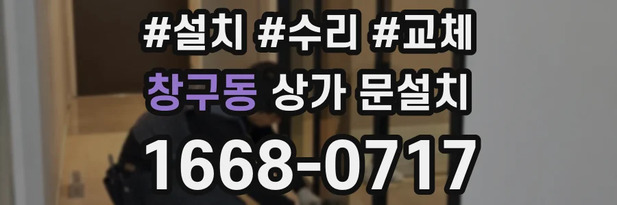 창구동 상가 문설치