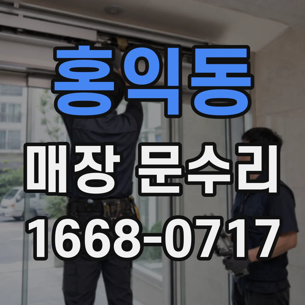 홍익동 매장 문수리