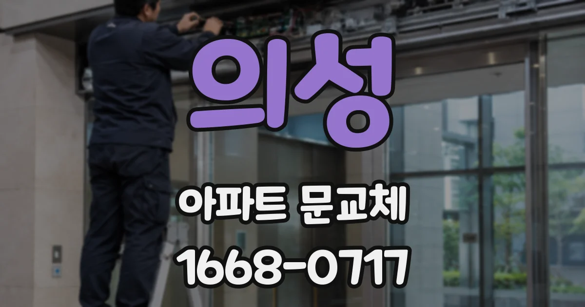 의성 아파트 문교체
