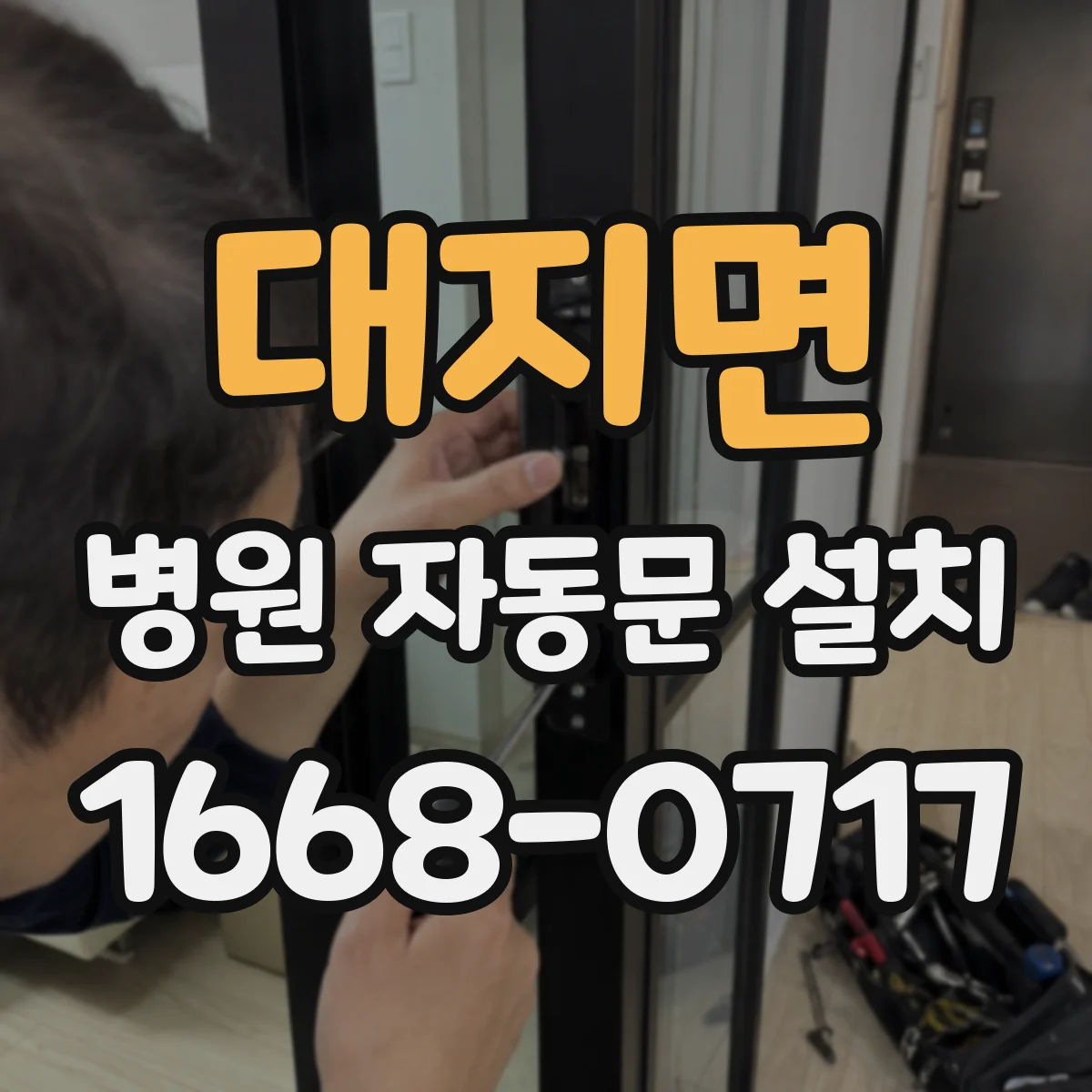 대지면 병원 자동문 설치