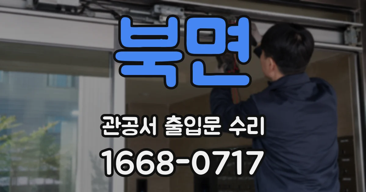북면 관공서 출입문 수리