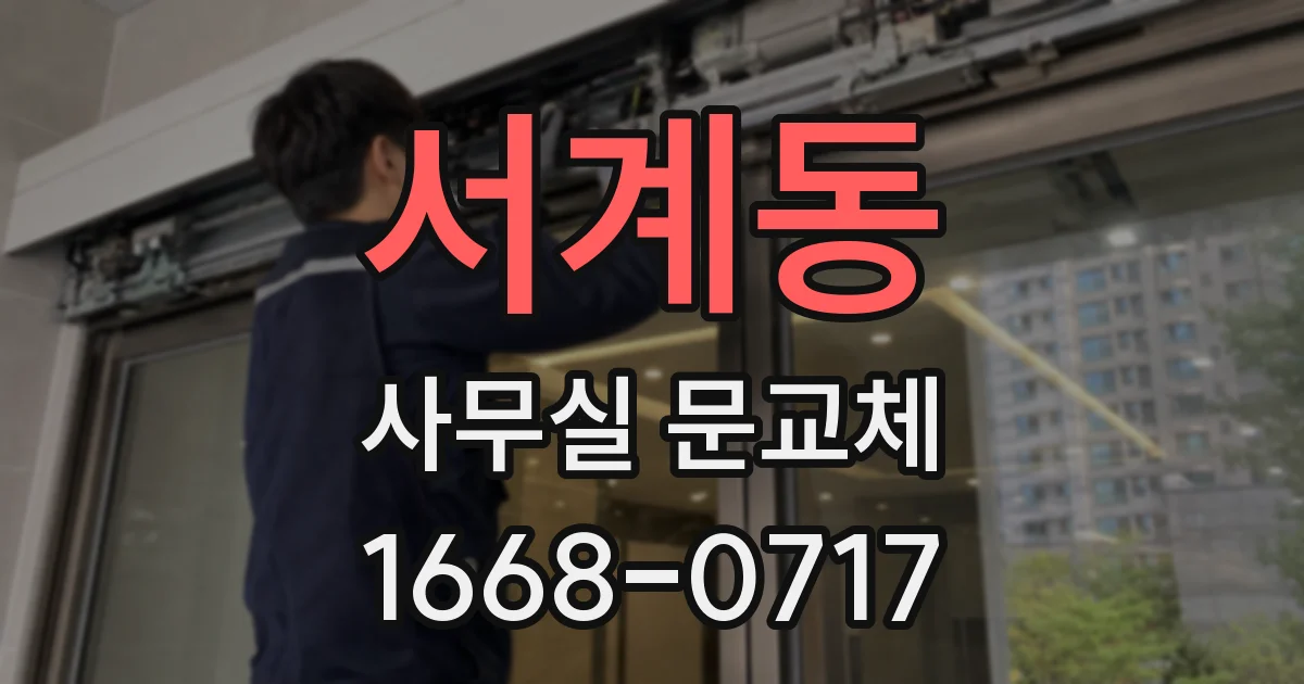 서계동 사무실 문교체