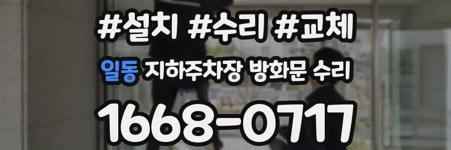 일동 지하주차장 방화문 수리