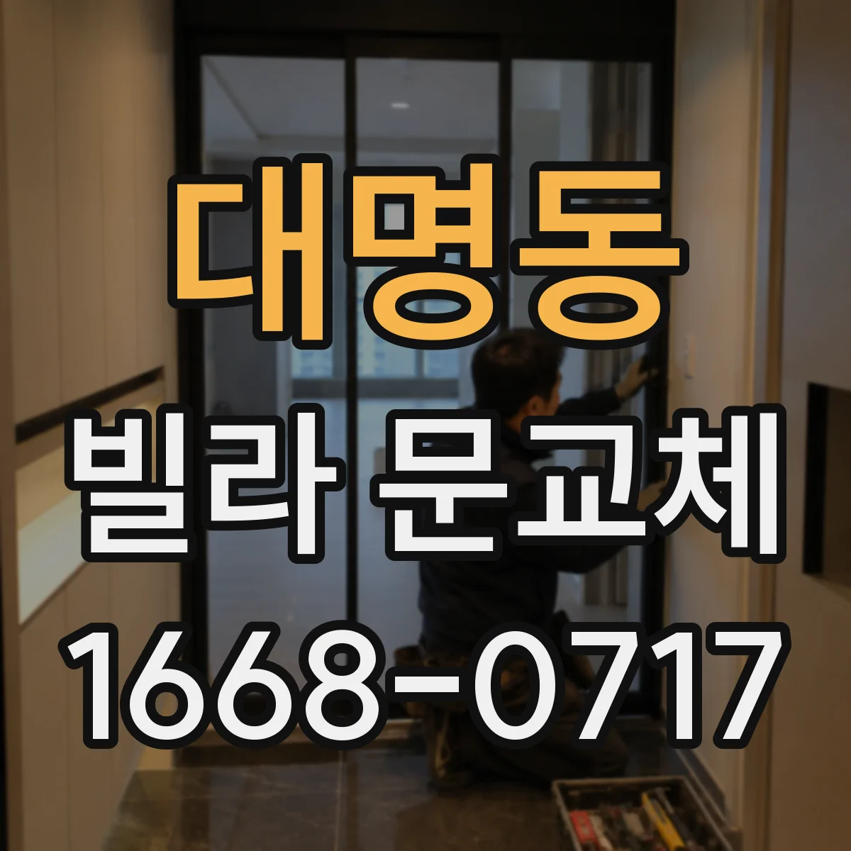 대명동 빌라 문교체