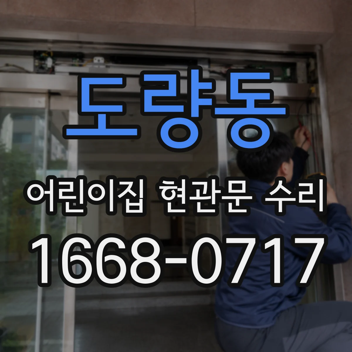 도량동 어린이집 현관문 수리