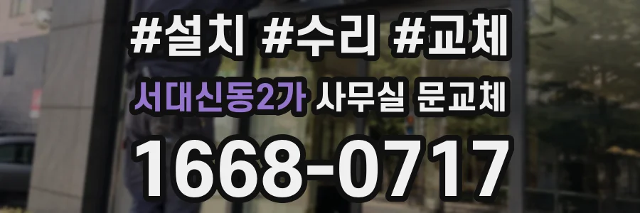 서대신동2가 사무실 문교체