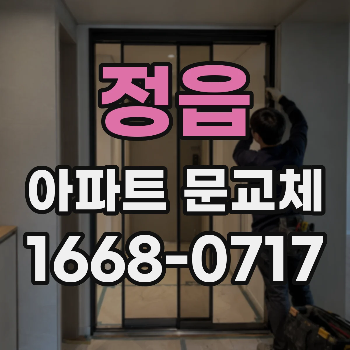 정읍 아파트 문교체 부식 구간이 있는 경우 보강 포함 견적 포인트