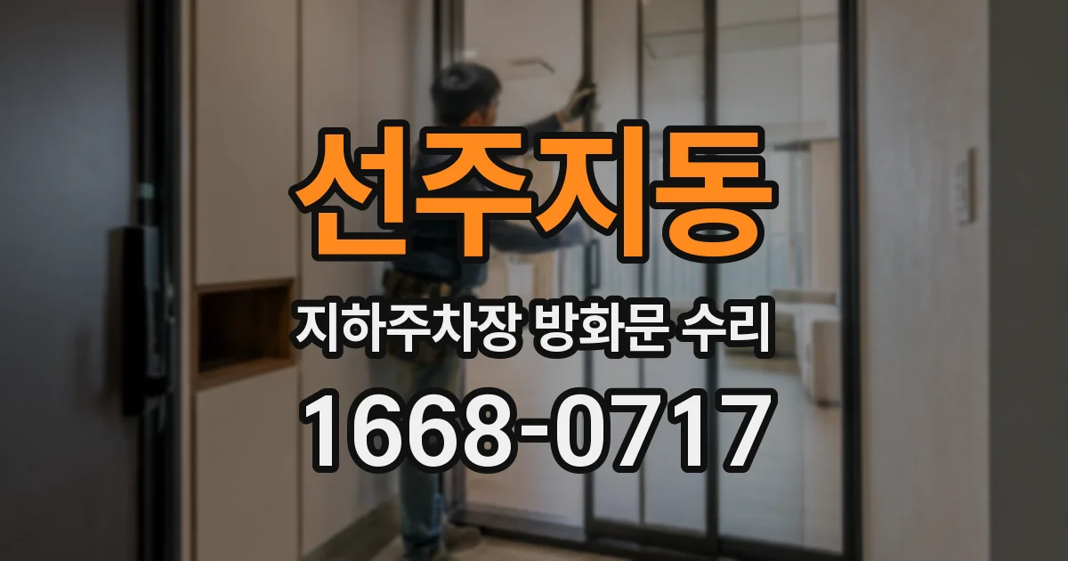 선주지동 지하주차장 방화문 수리