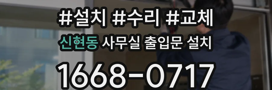 신현동 사무실 출입문 설치