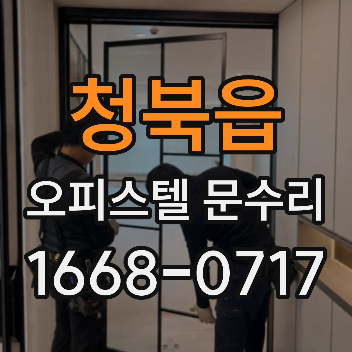 청북읍 오피스텔 문수리