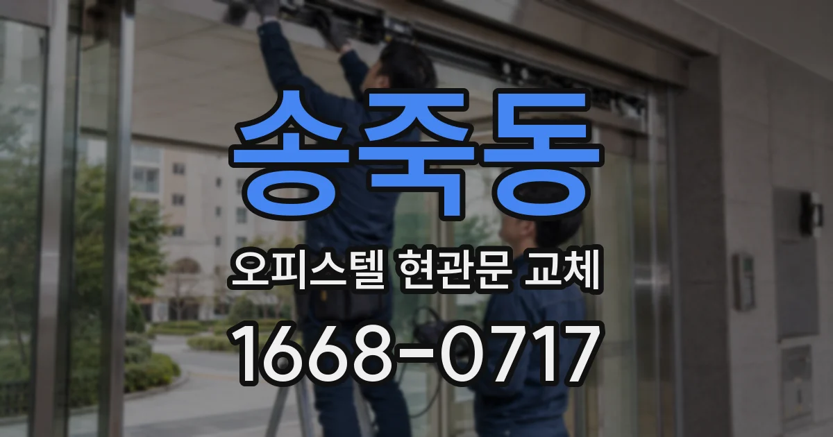 송죽동 오피스텔 현관문 교체