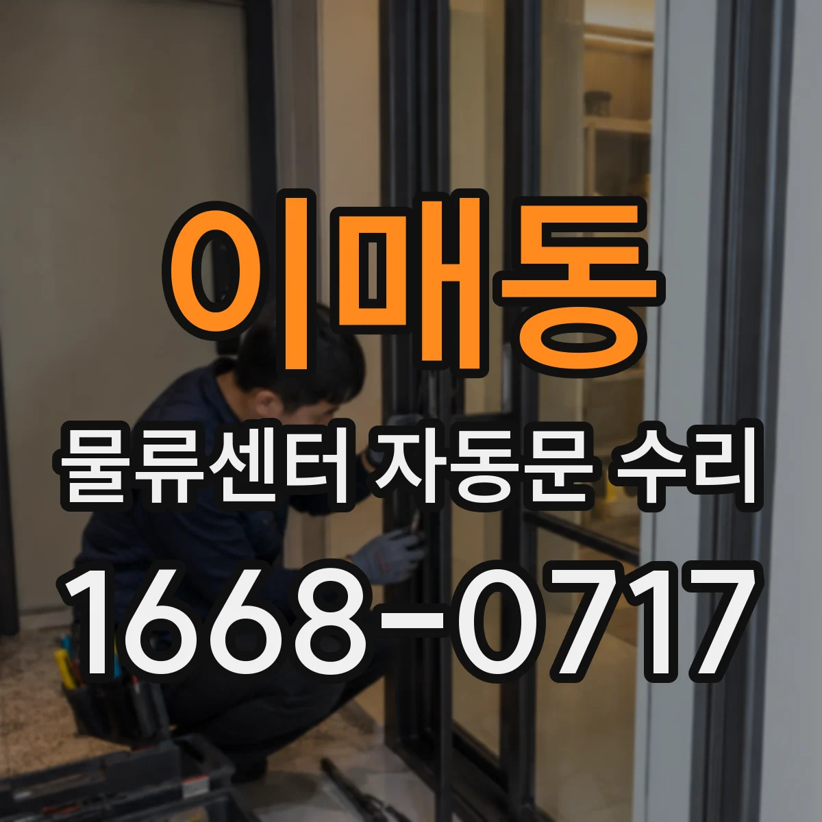 이매동 물류센터 자동문 수리