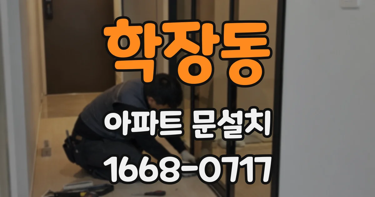 학장동 아파트 문설치