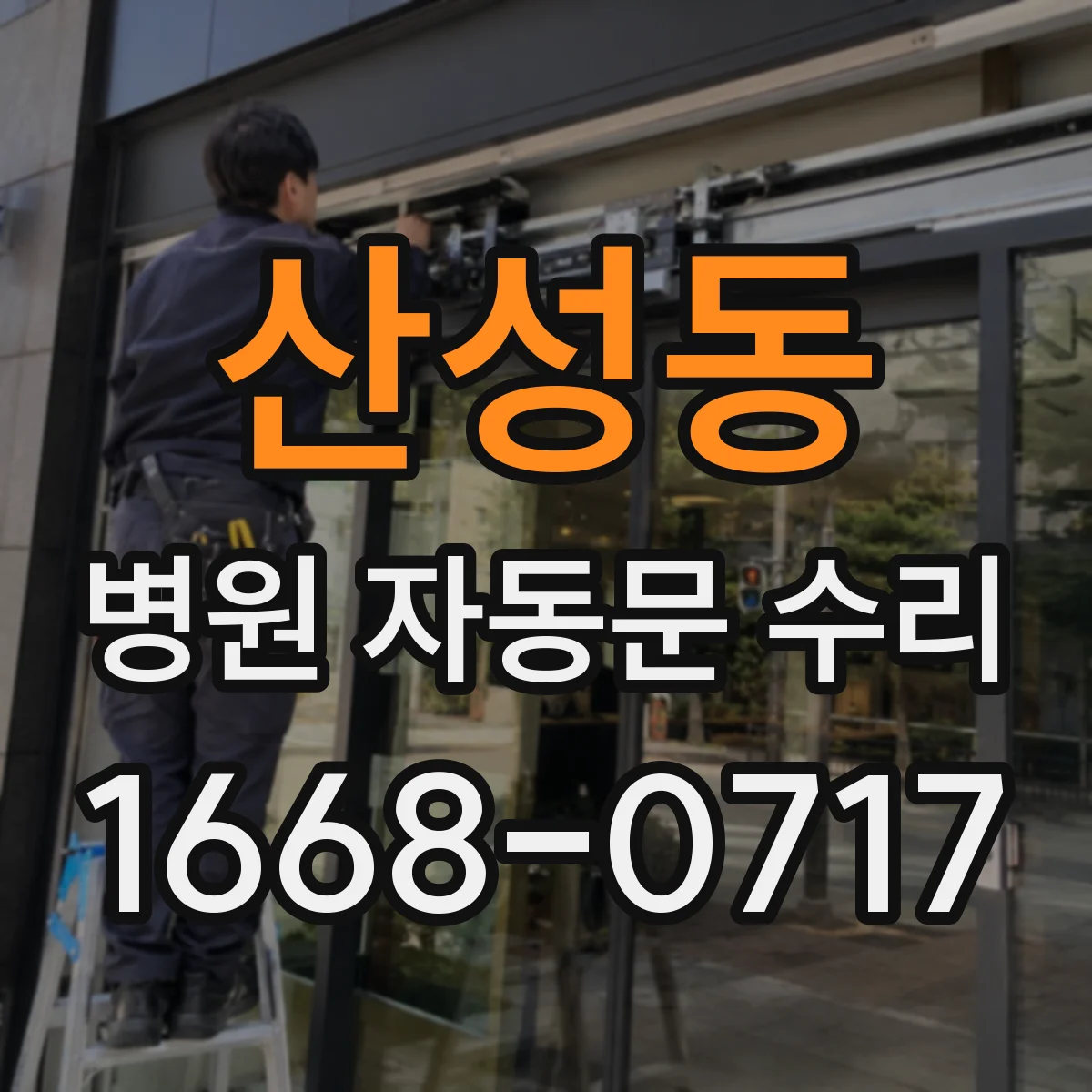 산성동 병원 자동문 수리
