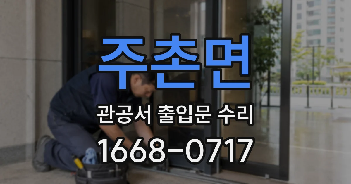 주촌면 관공서 출입문 수리