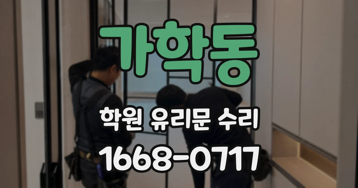 가학동 학원 유리문 수리