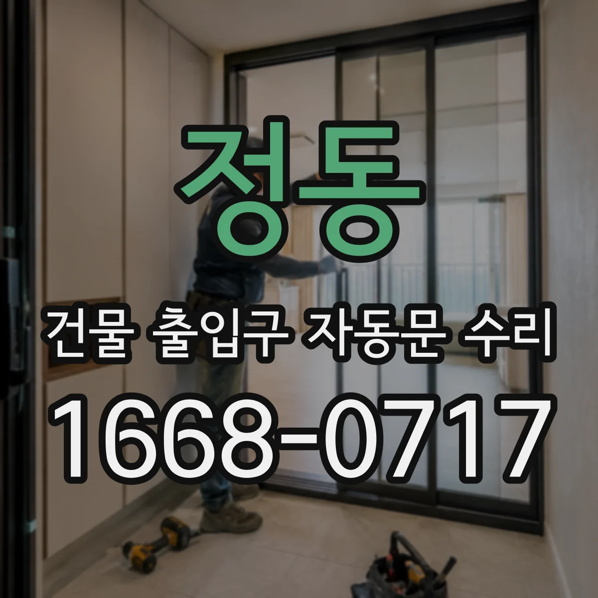 정동 건물 출입구 자동문 수리