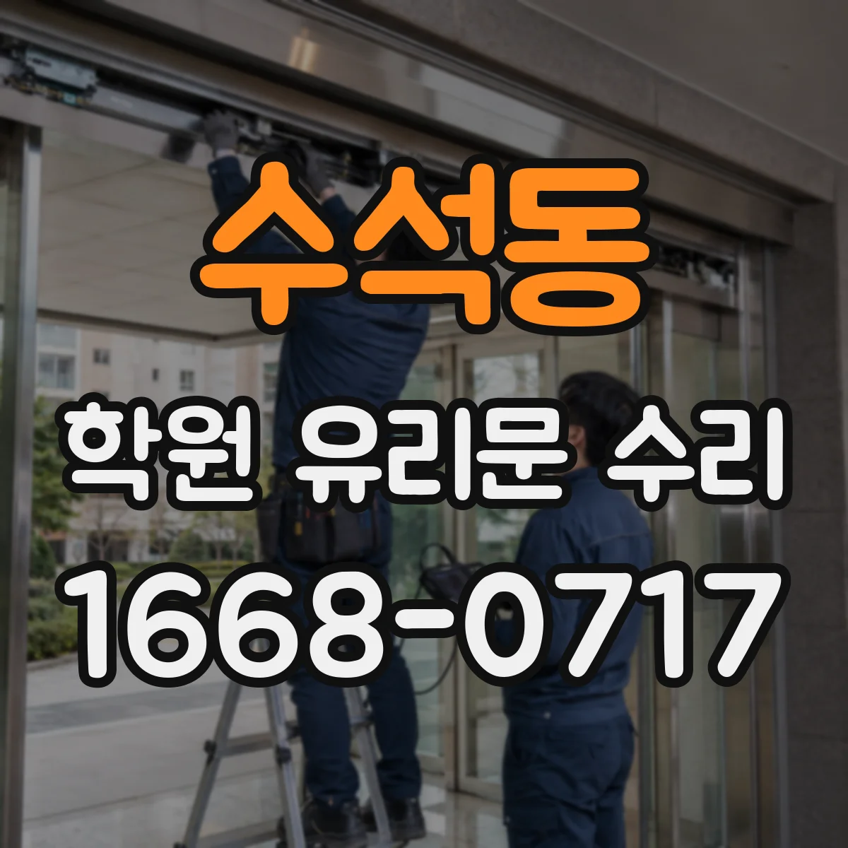 수석동 학원 유리문 수리