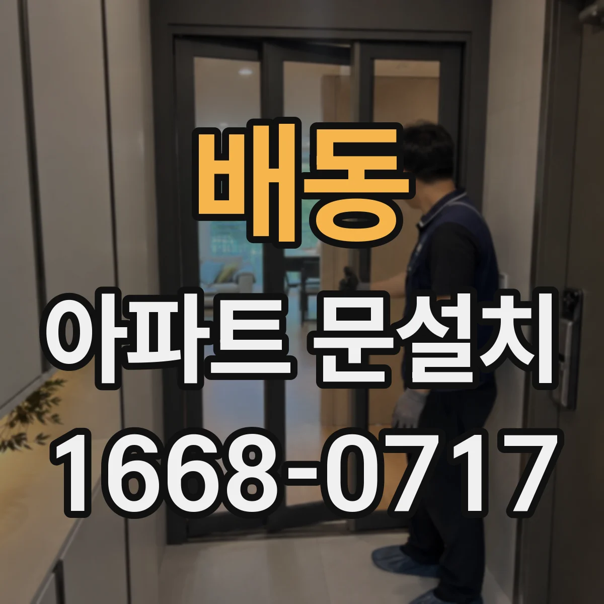 배동 아파트 문설치