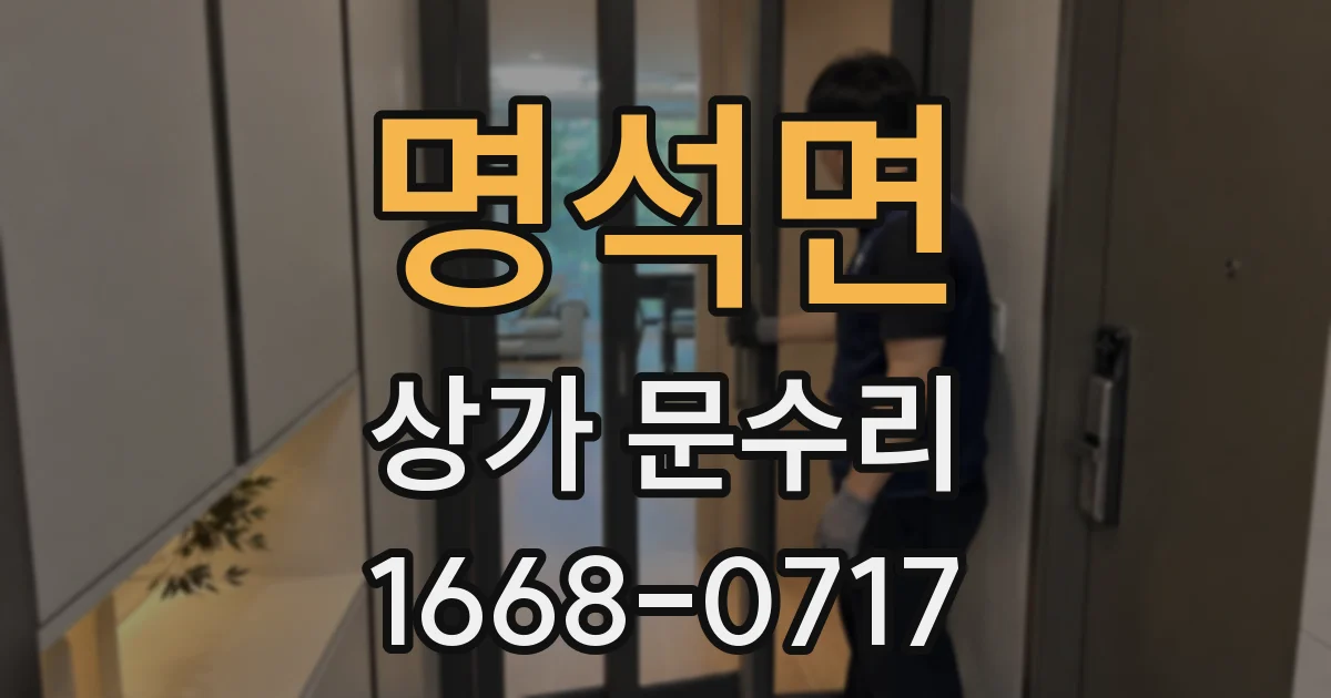 명석면 상가 문수리