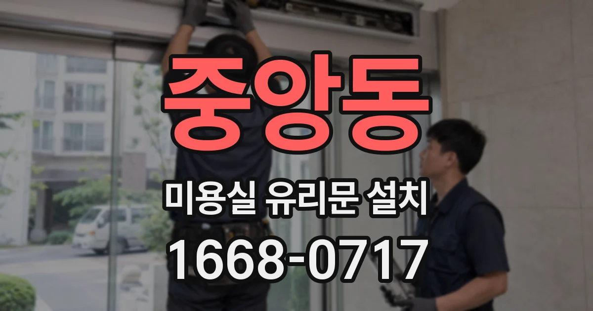 중앙동 미용실 유리문 설치