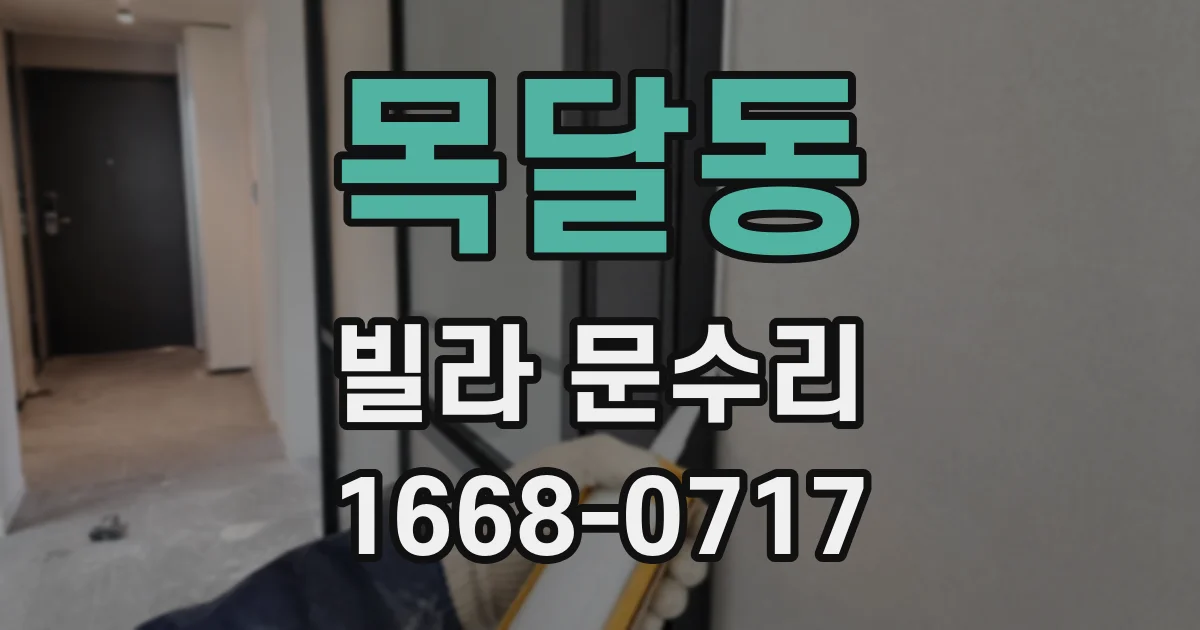 목달동 빌라 문수리