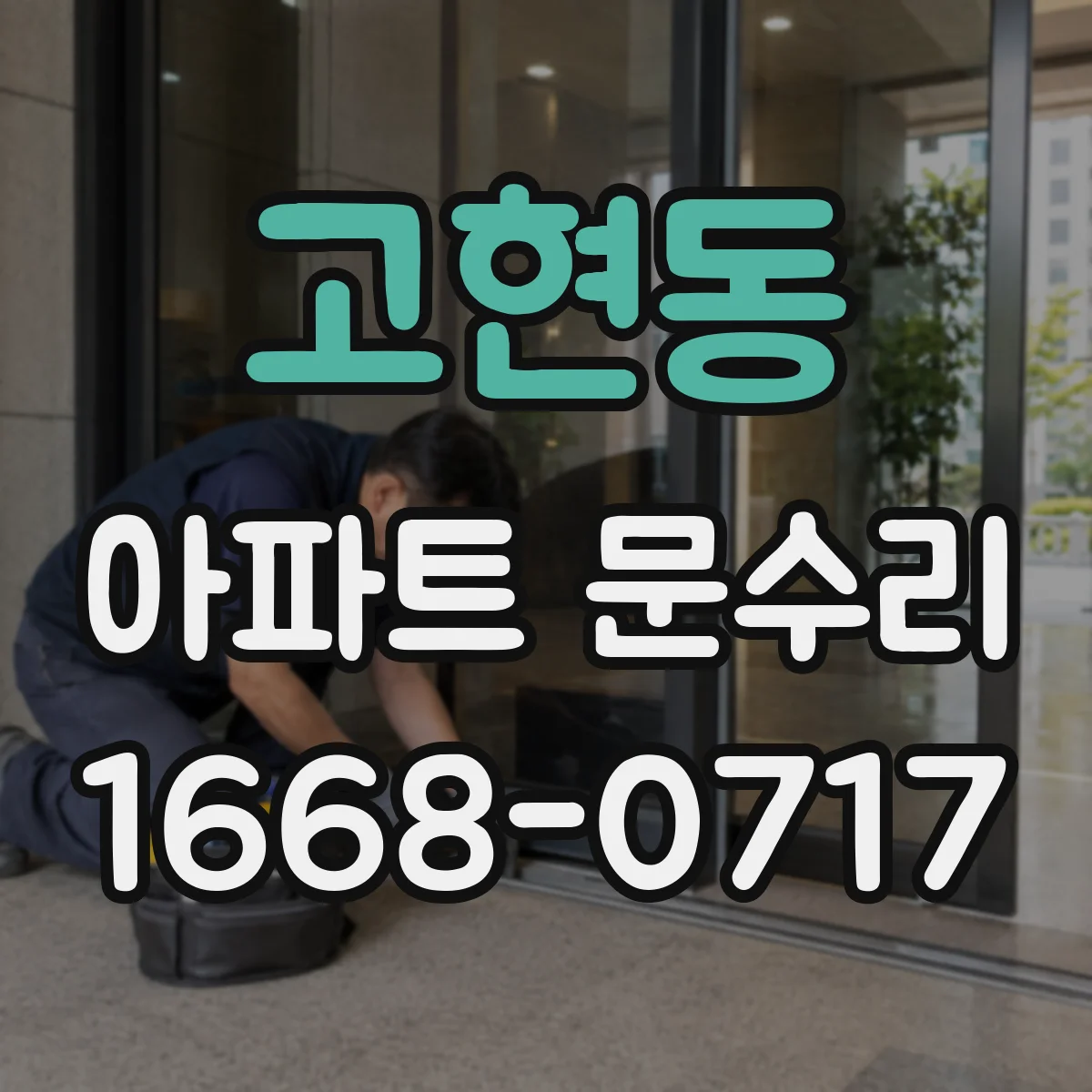 고현동 아파트 문수리