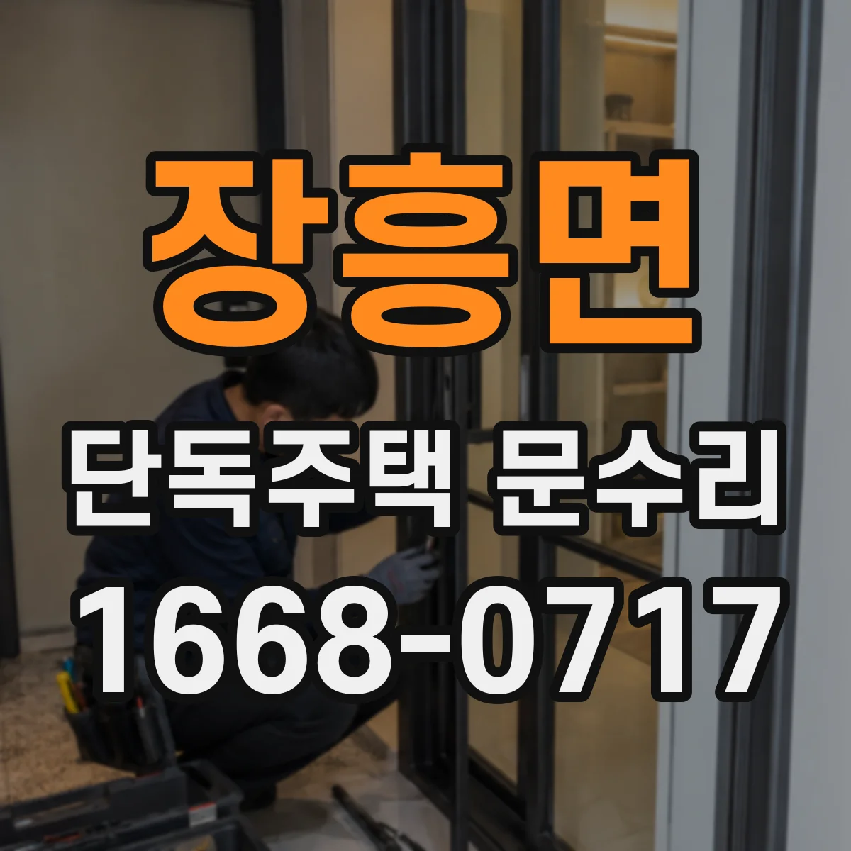 장흥면 단독주택 문수리