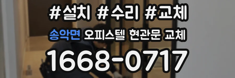 송악면 오피스텔 현관문 교체