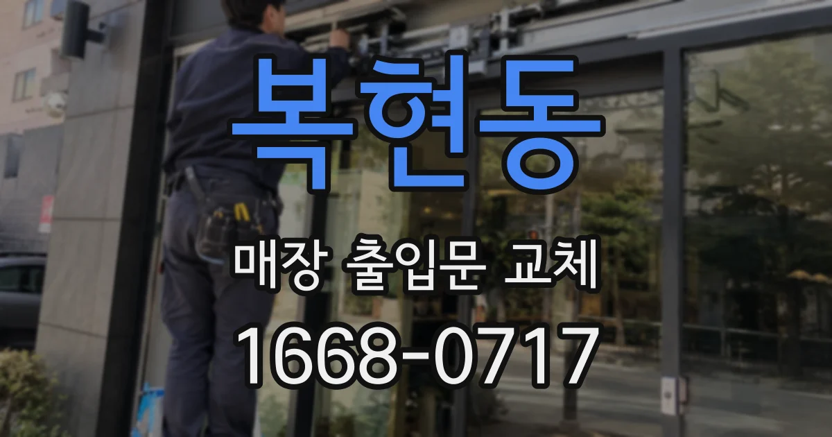 복현동 매장 출입문 교체