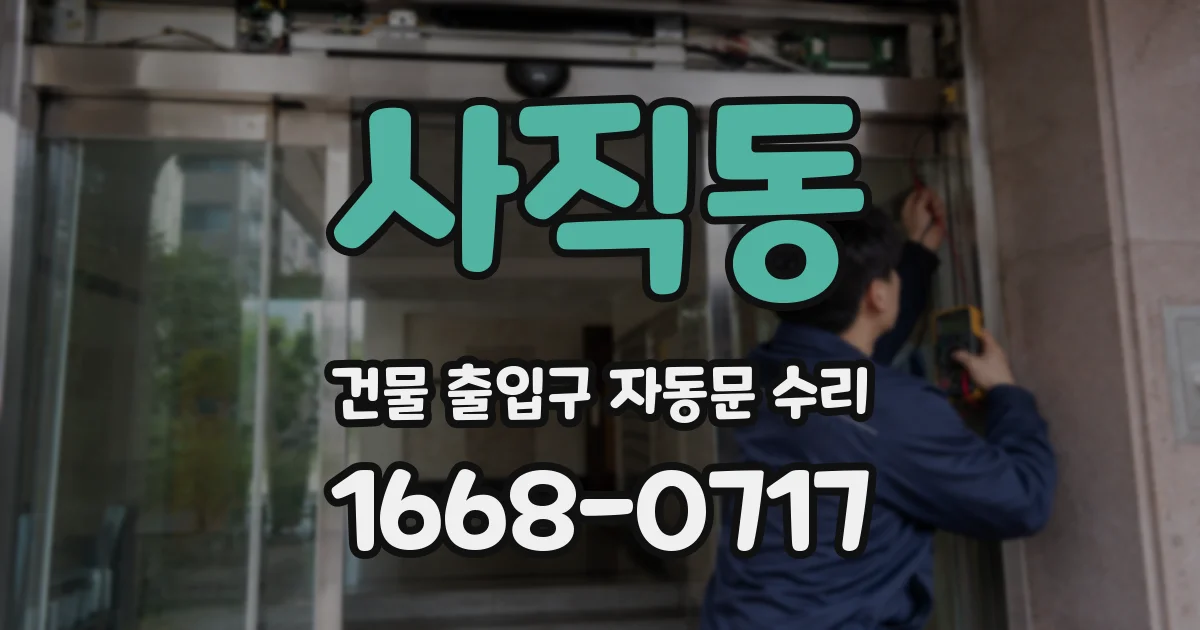 사직동 건물 출입구 자동문 수리