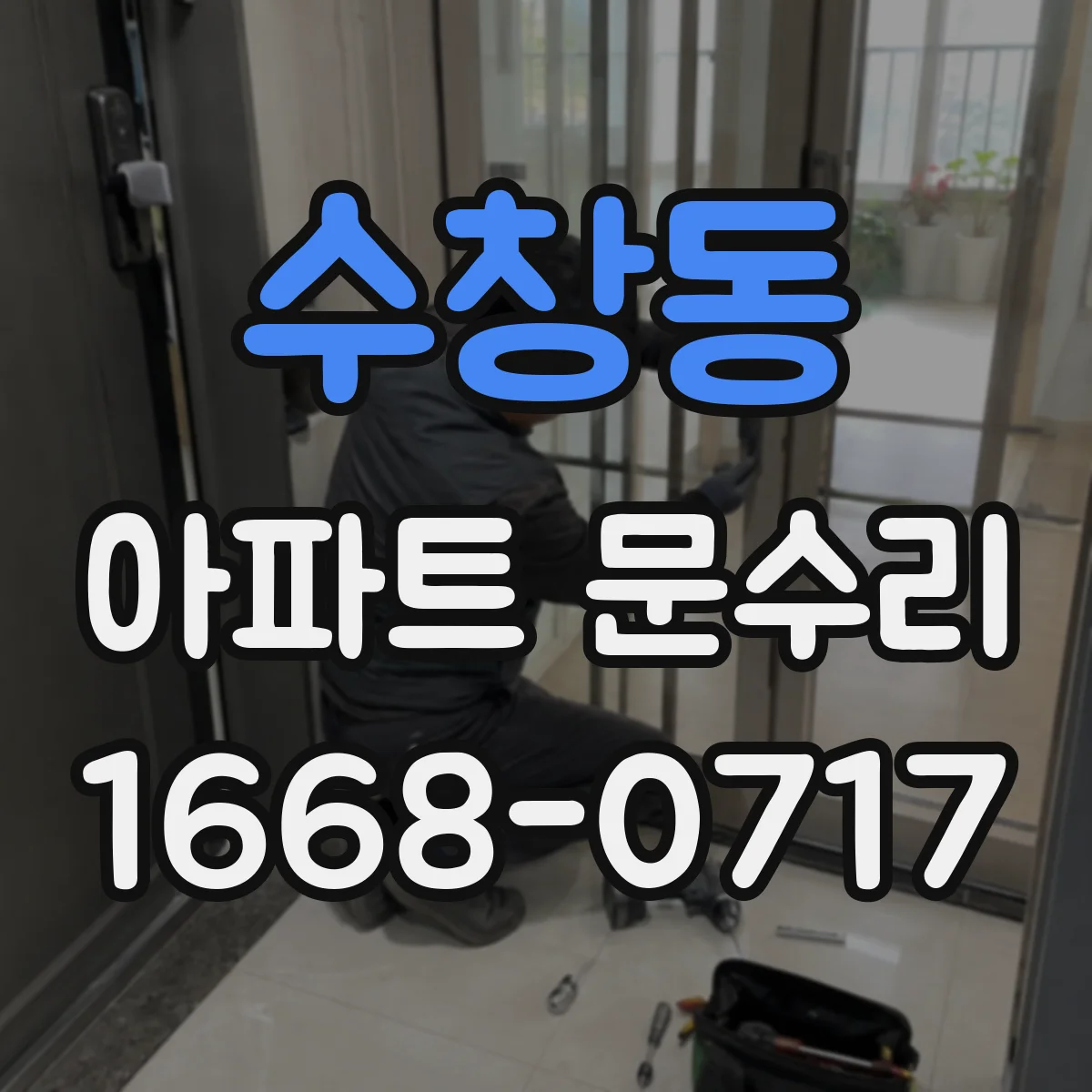 수창동 아파트 문수리