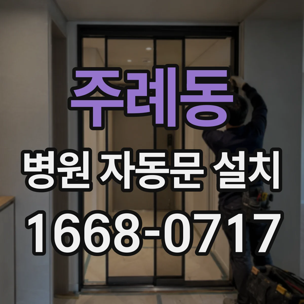 주례동 병원 자동문 설치