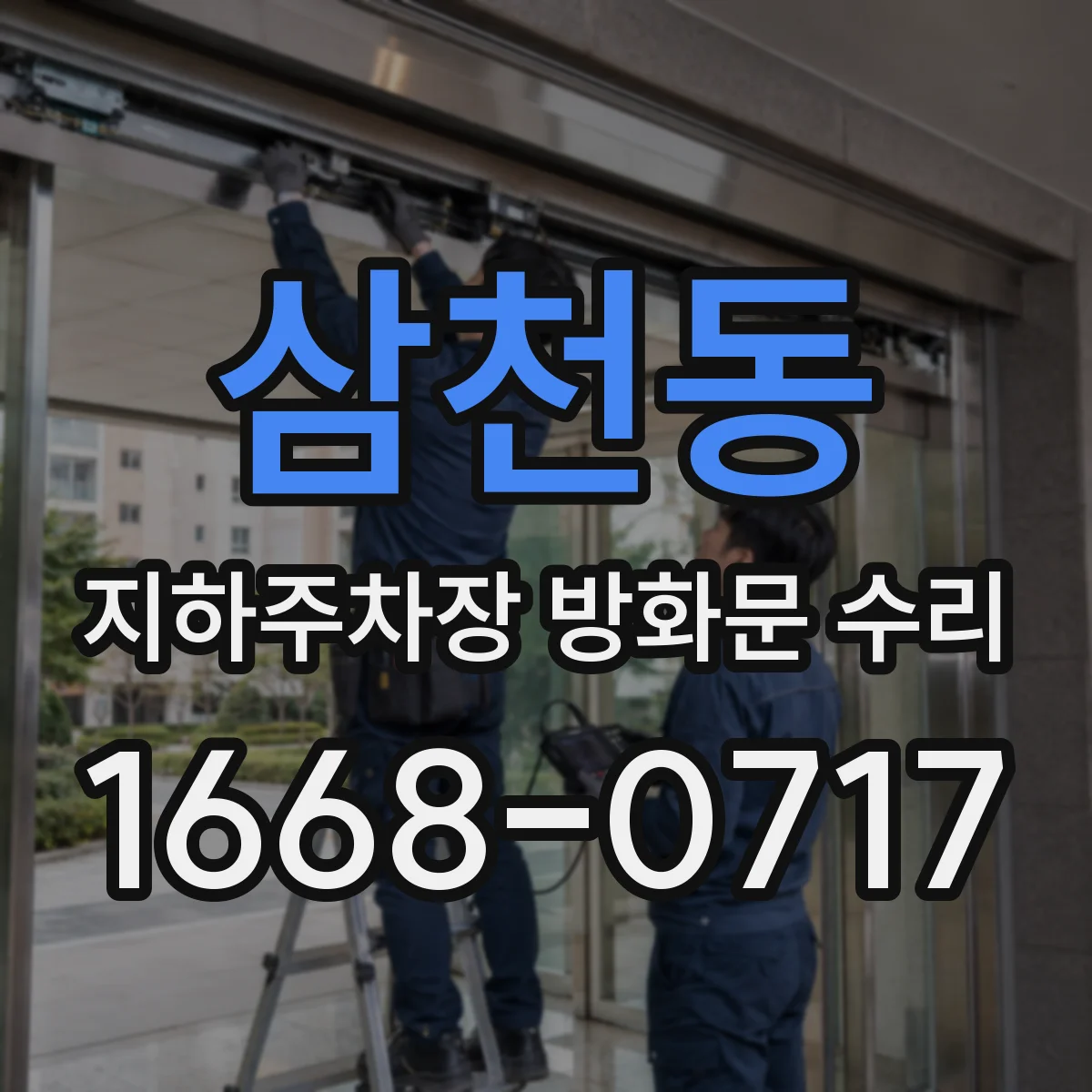 삼천동 지하주차장 방화문 수리