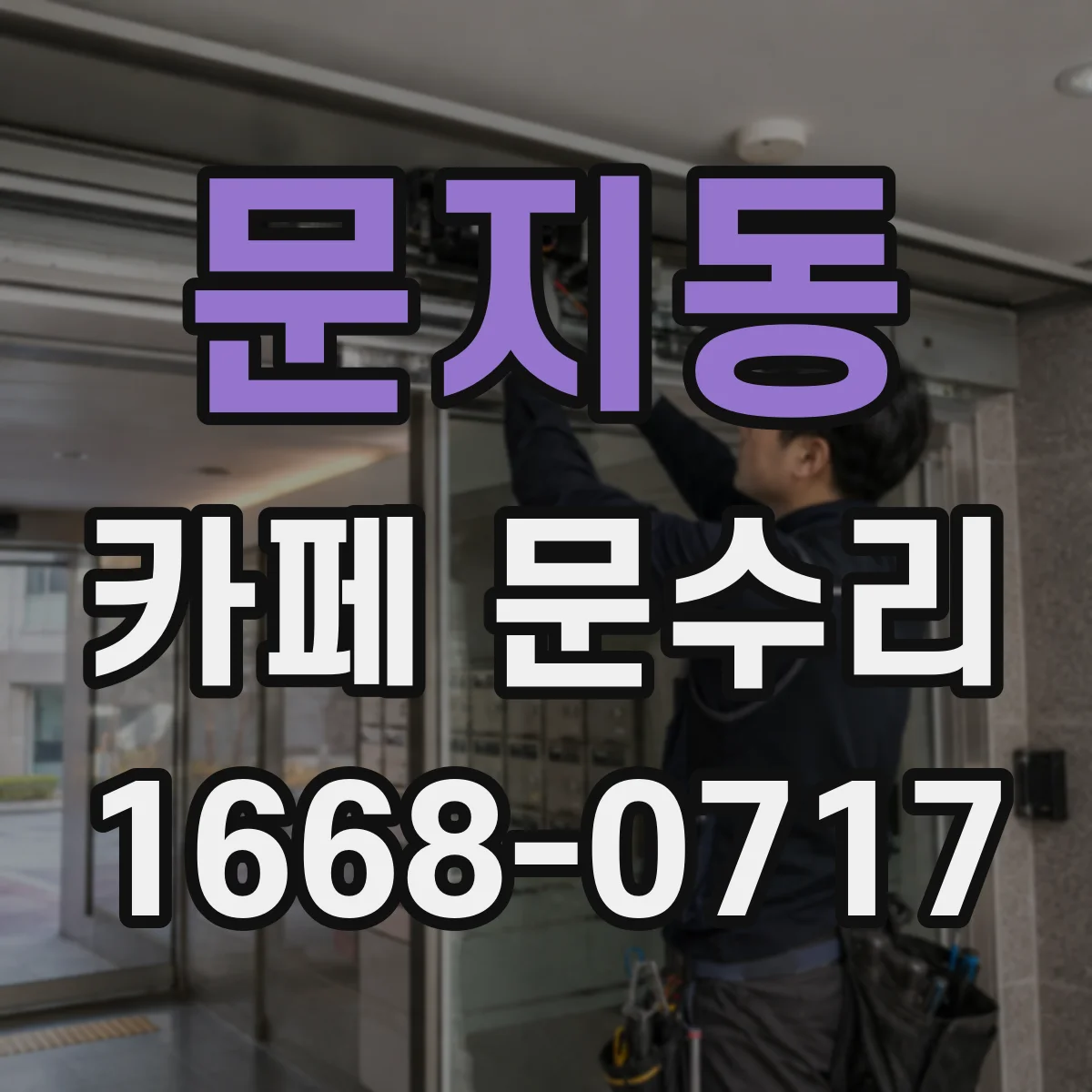 문지동 카페 문수리