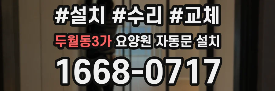 두월동3가 요양원 자동문 설치