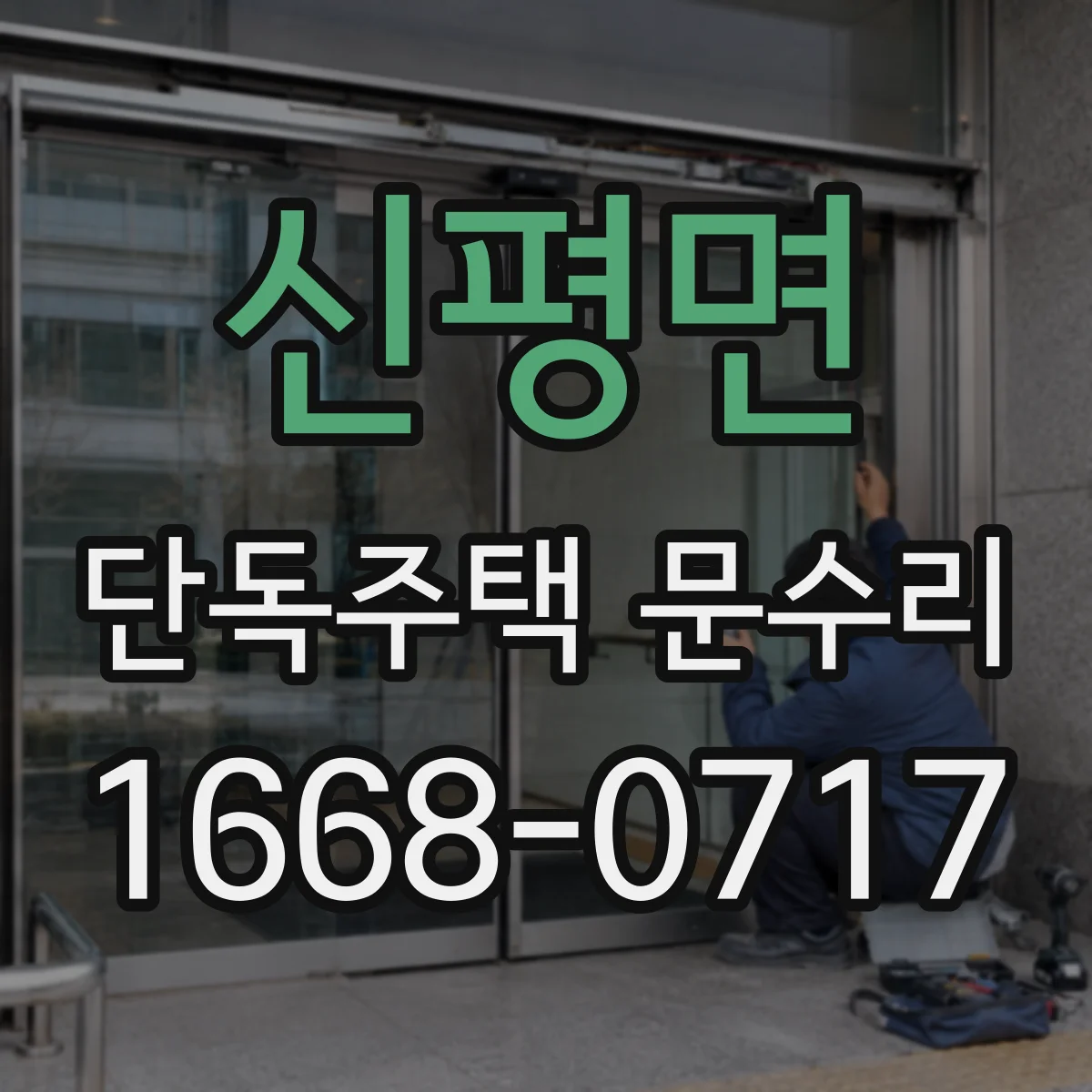 신평면 단독주택 문수리
