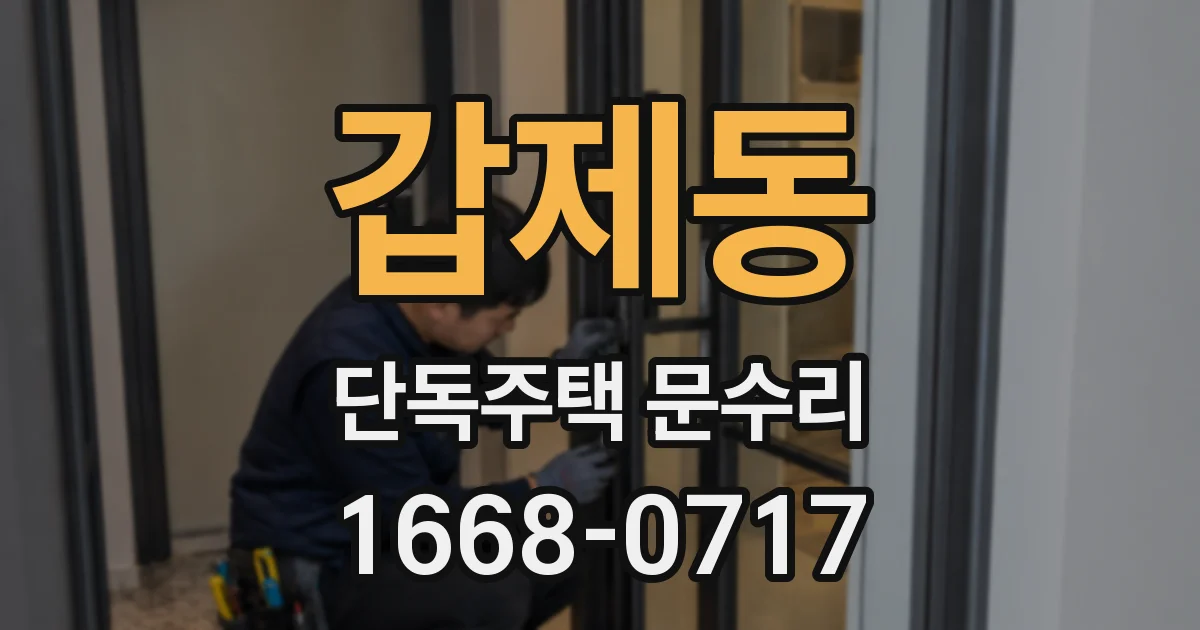 갑제동 단독주택 문수리