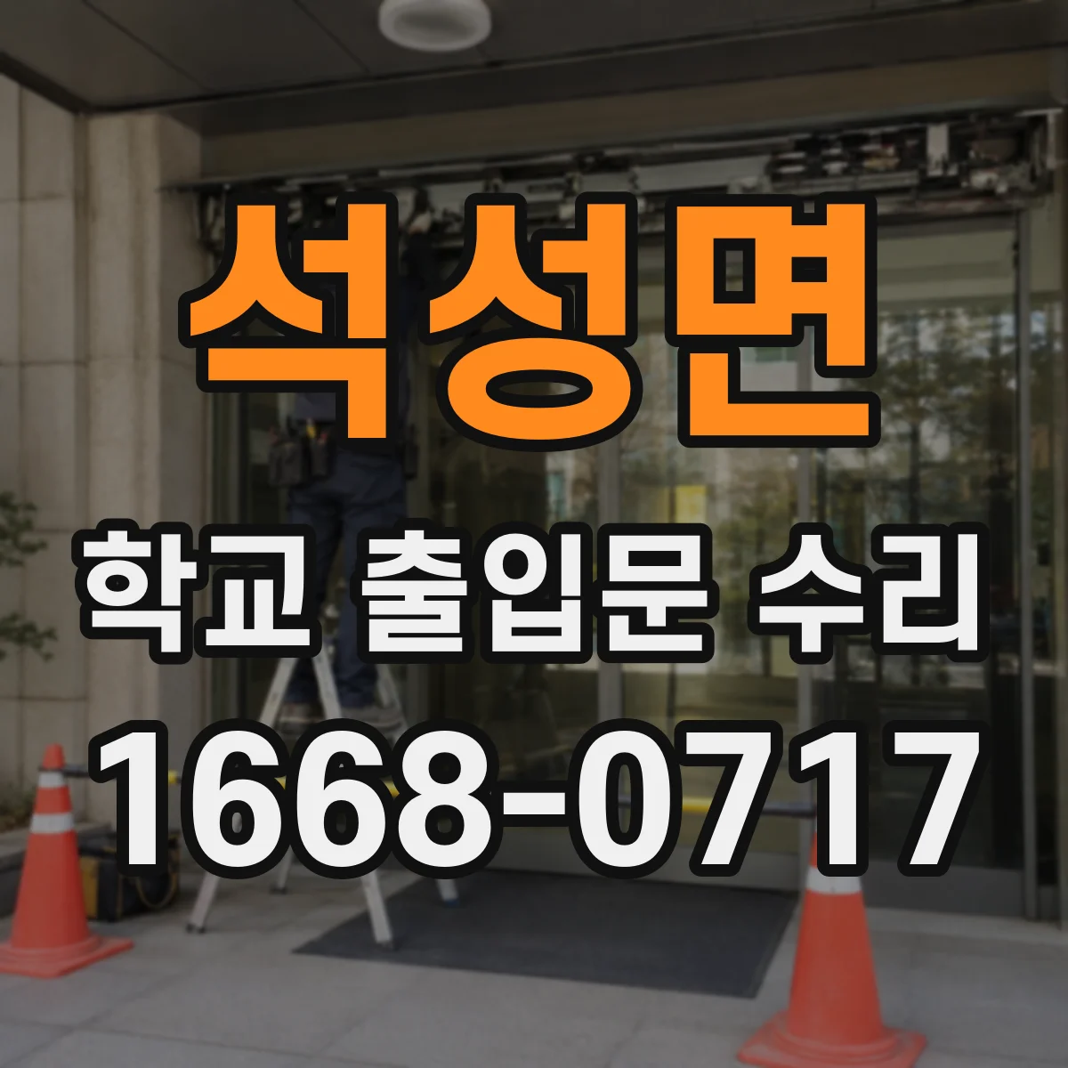 석성면 학교 출입문 수리