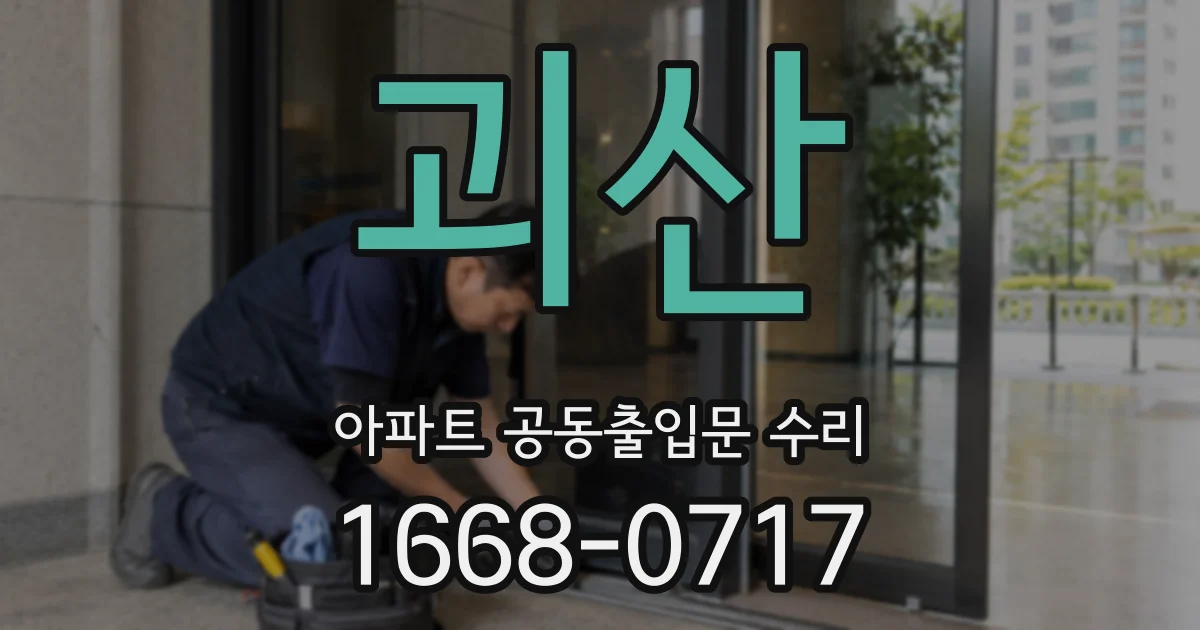 괴산 아파트 공동출입문 수리