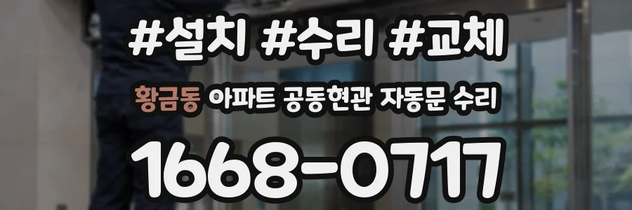 황금동 아파트 공동현관 자동문 수리