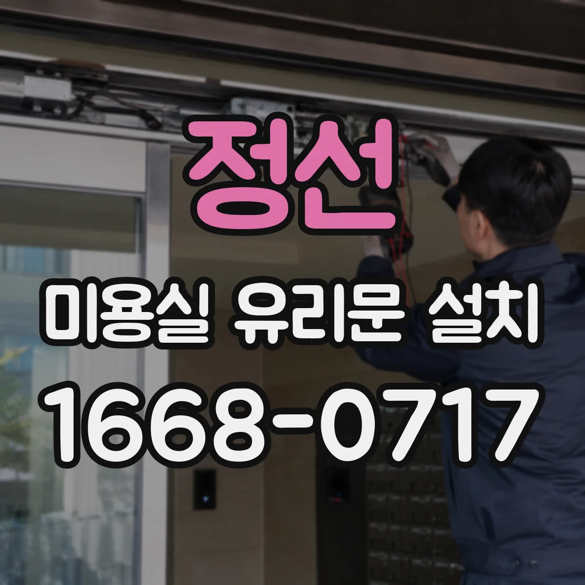 정선 미용실 유리문 설치 시 방풍 설계로 열손실 줄이는 방법
