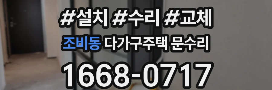 조비동 다가구주택 문수리