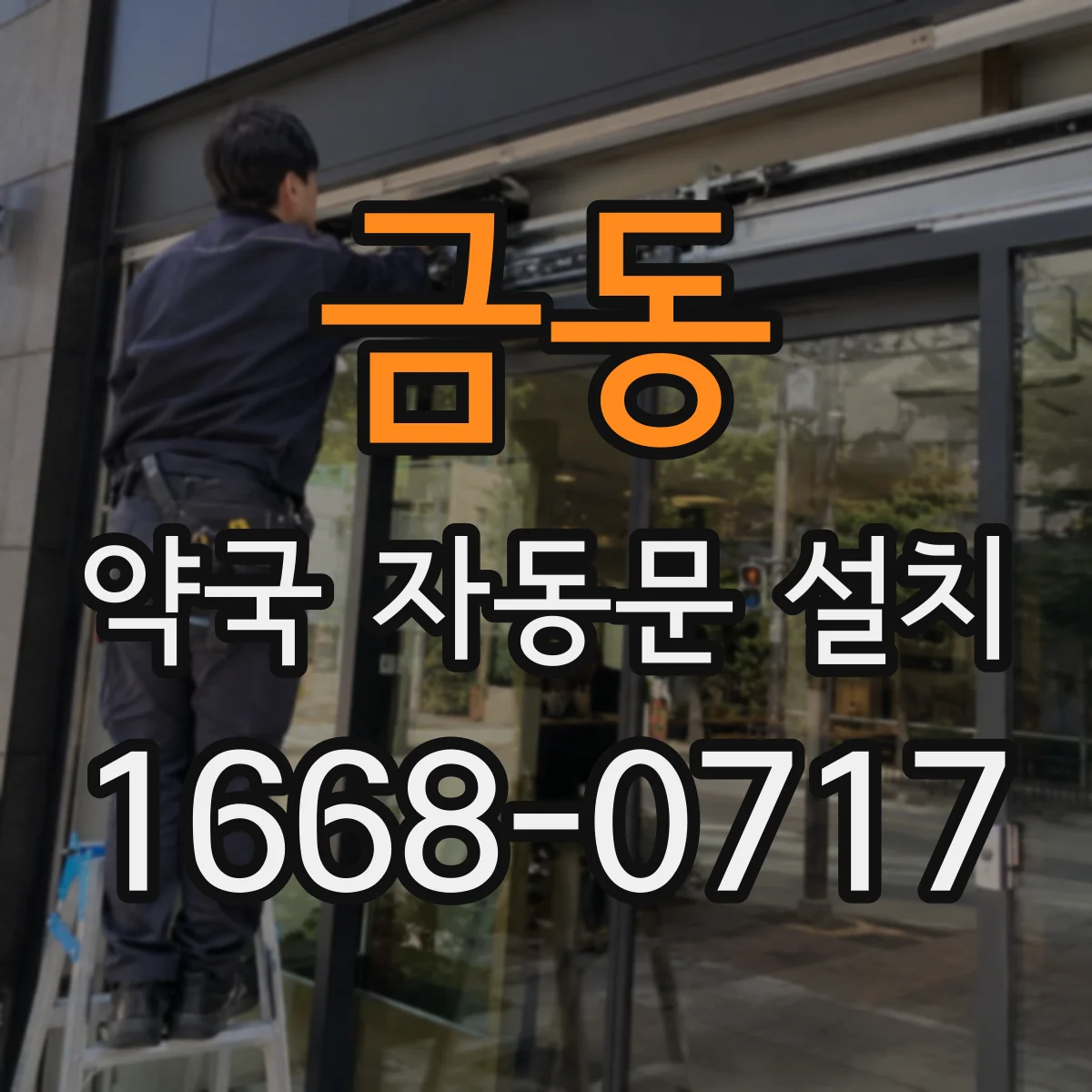 금동 약국 자동문 설치