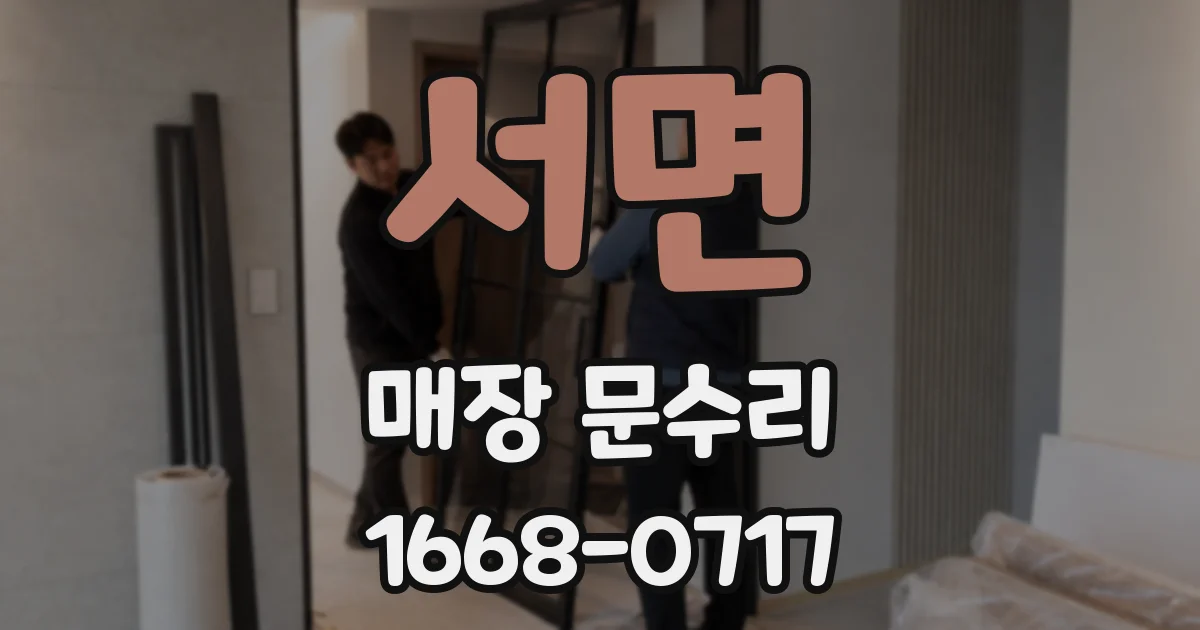 서면 매장 문수리