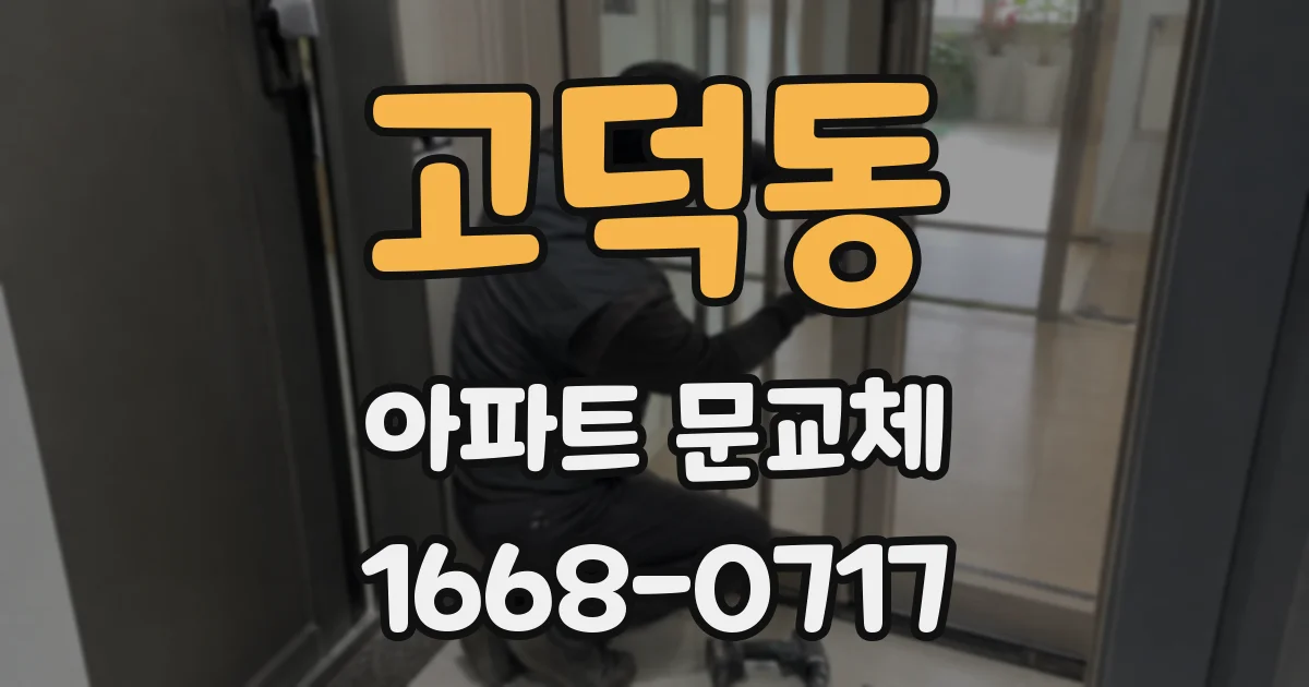 고덕동 아파트 문교체