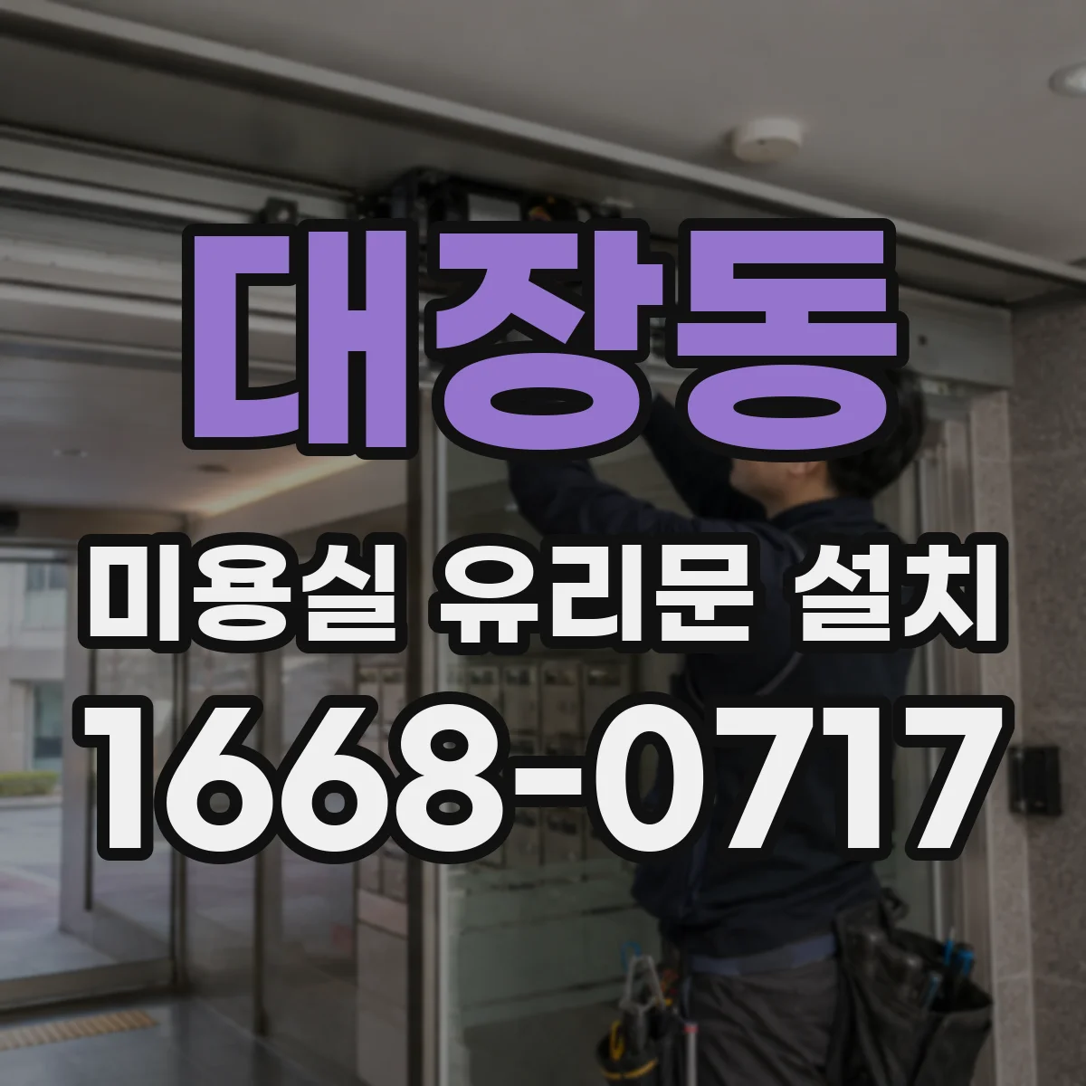 대장동 미용실 유리문 설치