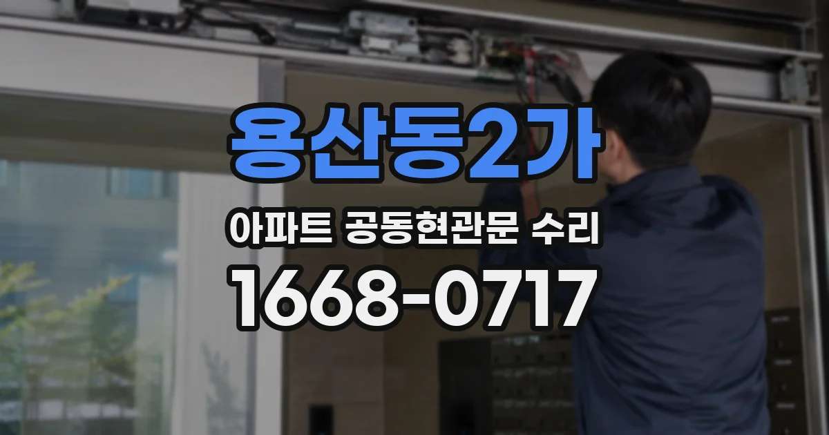 용산동2가 아파트 공동현관문 수리
