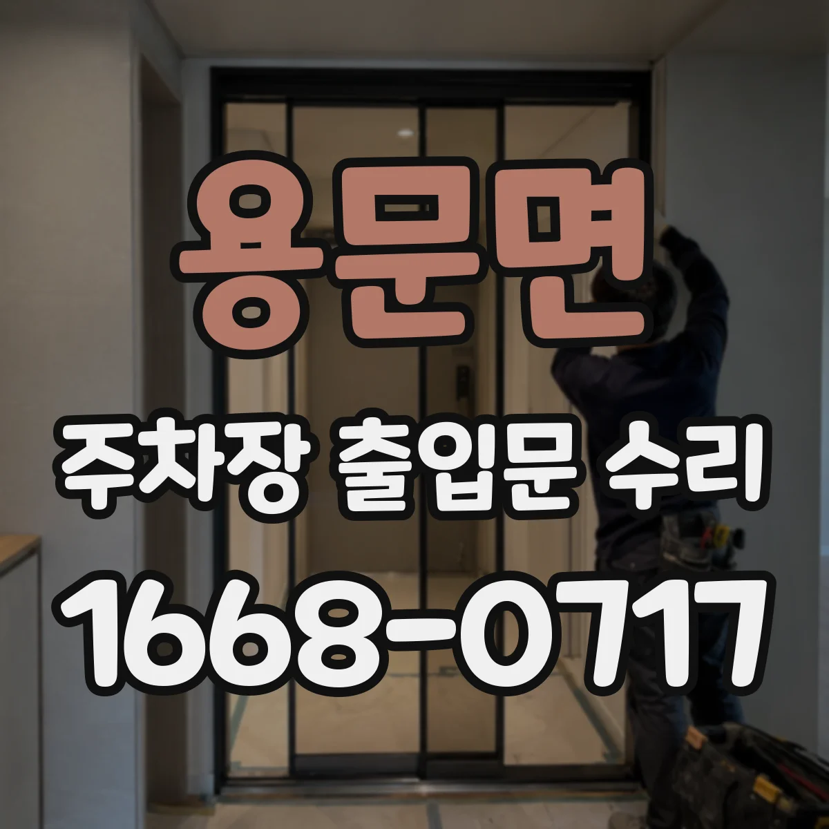 용문면 주차장 출입문 수리