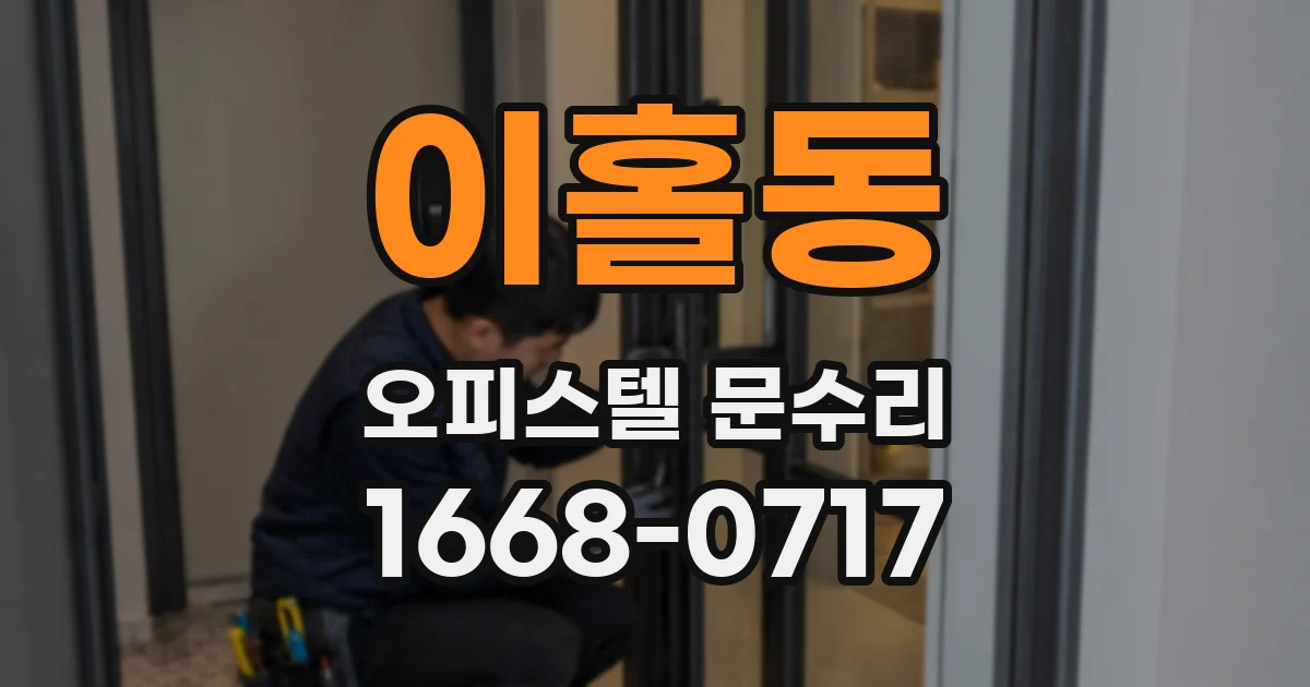 이홀동 오피스텔 문수리